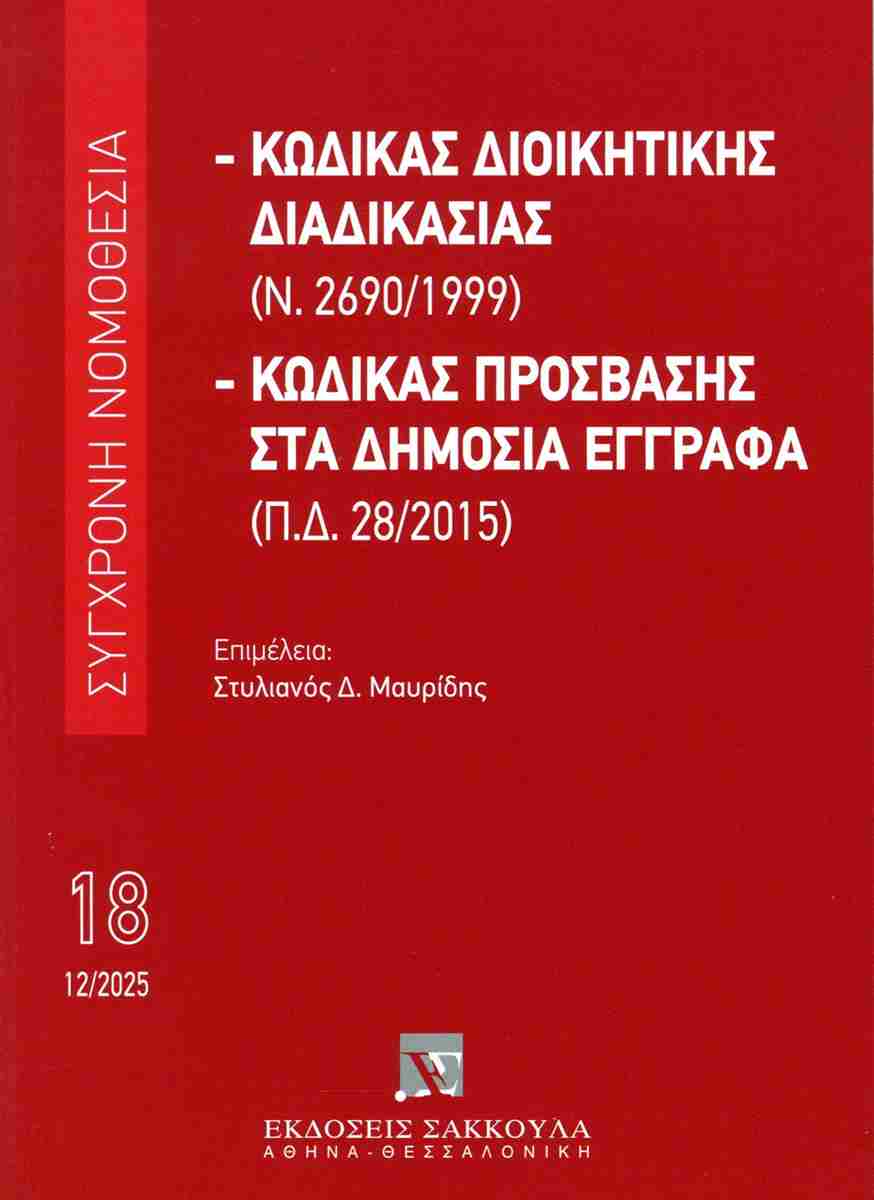 ΚΩΔΙΚΑΣ ΔΙΟΙΚΗΤΙΚΗΣ ΔΙΑΔΙΚΑΣΙΑΣ (Ν. 2690/1999) - ΚΩΔΙΚΑΣ ΠΡΟΣΒΑΣΗΣ ΣΤΑ ΔΗΜΟΣΙΑ ΕΓΓΡΑΦΑ (Π.Δ.28/20...