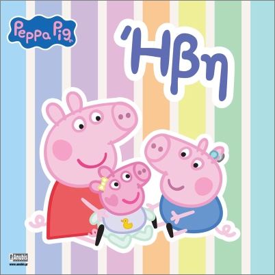PEPPA PIG: ΗΒΗ