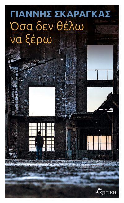 ΟΣΑ ΔΕΝ ΘΕΛΩ ΝΑ ΞΕΡΩ