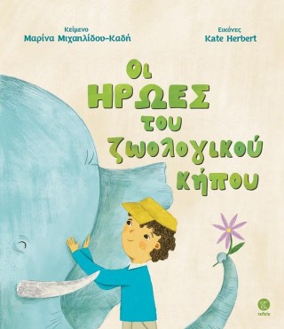 ΟΙ ΗΡΩΕΣ ΤΟΥ ΖΩΟΛΟΓΙΚΟΥ ΚΗΠΟΥ